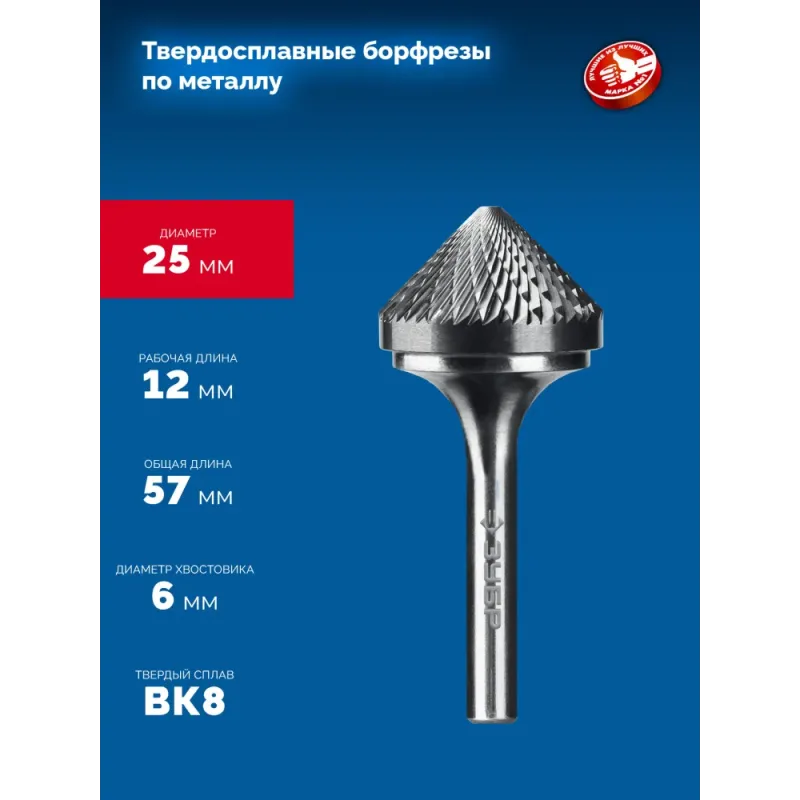 ЗУБР 25х12 мм, тип K (зенкер с вершиной 90°), хв-к 6 мм, твердосплавная борфреза, ПРОФЕССИОНАЛ (28809-25-12)
