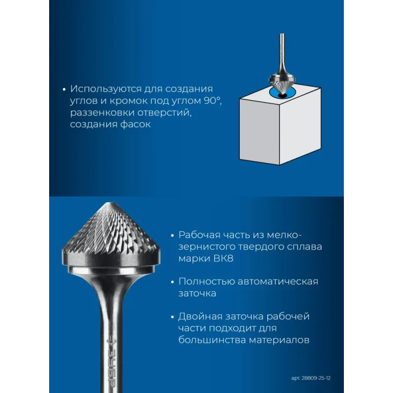 ЗУБР 25х12 мм, тип K (зенкер с вершиной 90°), хв-к 6 мм, твердосплавная борфреза, ПРОФЕССИОНАЛ (28809-25-12)