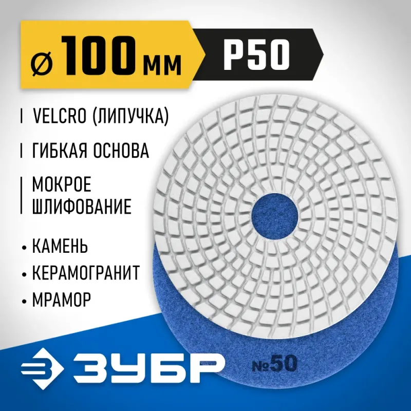 ЗУБР 100 мм, №50, мокрое шлифование, алмазный гибкий шлифовальный круг АГШК, Профессионал (29866-050)