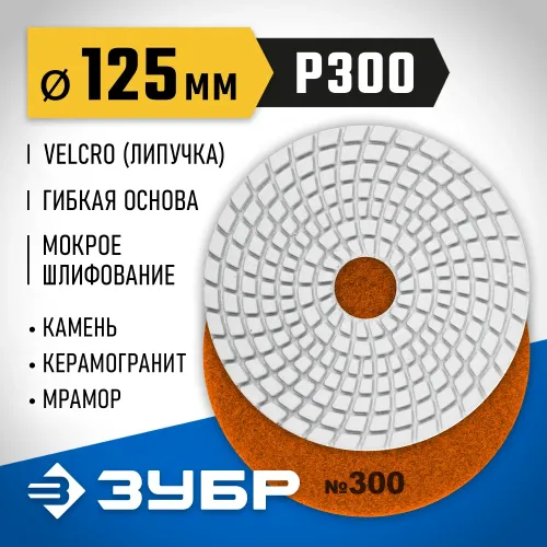 ЗУБР 125 мм, №300, мокрое шлифование, алмазный гибкий шлифовальный круг АГШК, Профессионал (29867-300)
