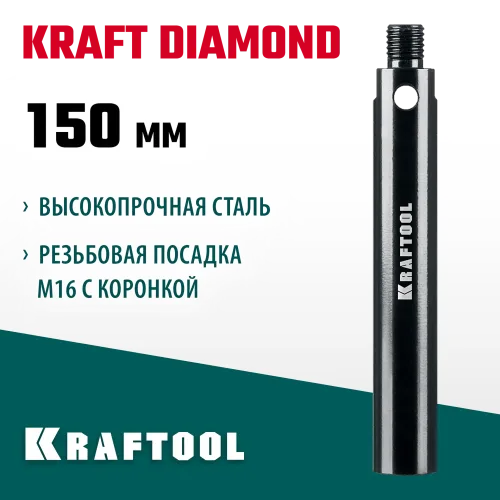 KRAFTOOL L 150 мм, М16, стальной, Удлинитель для алмазных коронок (29821-150)