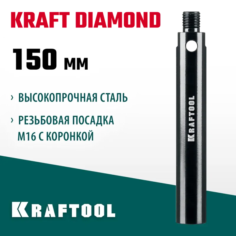 KRAFTOOL L 150 мм, М16, стальной, Удлинитель для алмазных коронок (29821-150)