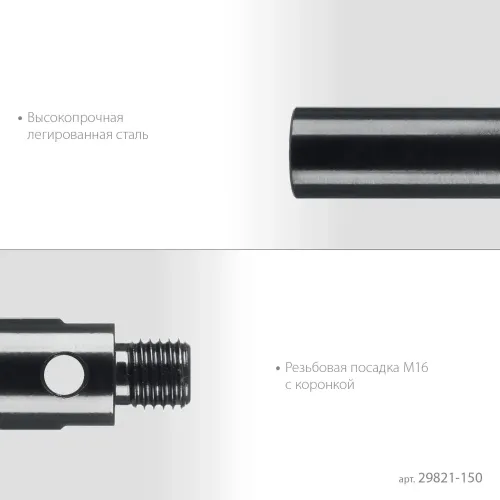 KRAFTOOL L 150 мм, М16, стальной, Удлинитель для алмазных коронок (29821-150)