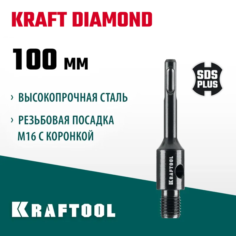 KRAFTOOL SDS-plus - М16, адаптер для алмазных коронок (29822-SDS-plus)