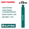 KRAFTOOL DIAMOND 72 мм (450 мм, 1 1/4″, лазерная сварка, сухое сверление с микроударом), алмазная коронка по железобетону (29825-072)