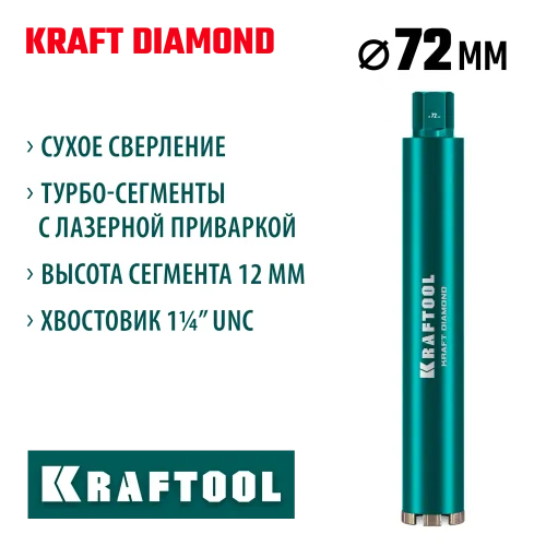 KRAFTOOL DIAMOND 72 мм (450 мм, 1 1/4″, лазерная сварка, сухое сверление с микроударом), алмазная коронка по железобетону (29825-072)