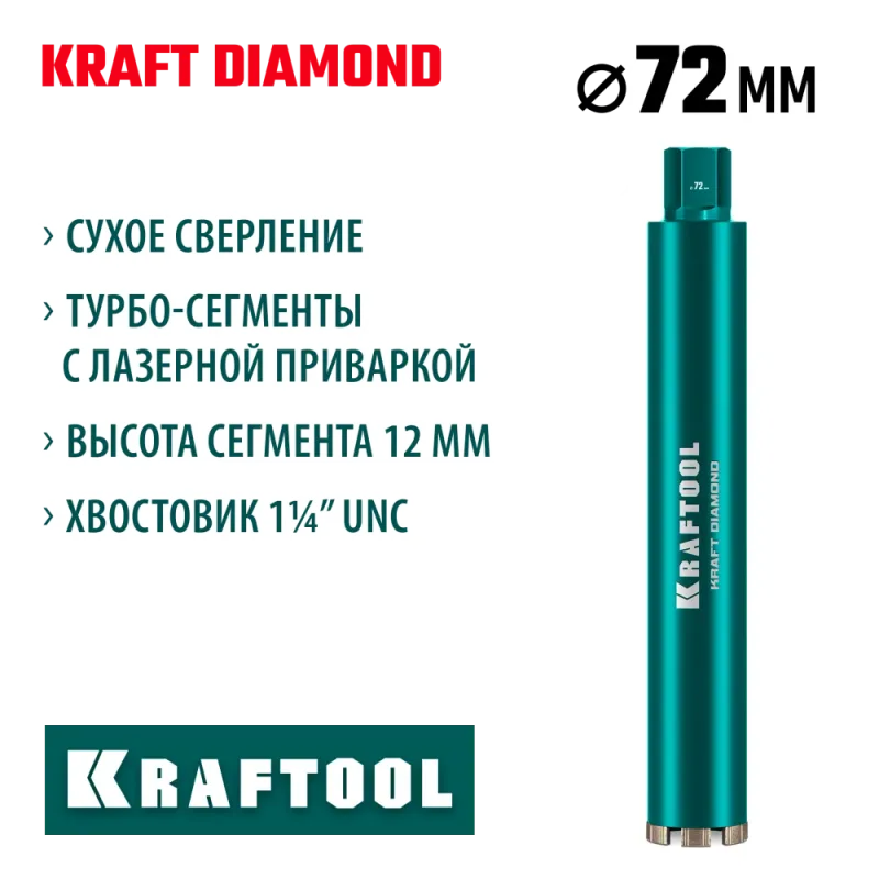 KRAFTOOL DIAMOND 72 мм (450 мм, 1 1/4″, лазерная сварка, сухое сверление с микроударом), алмазная коронка по железобетону (29825-072)