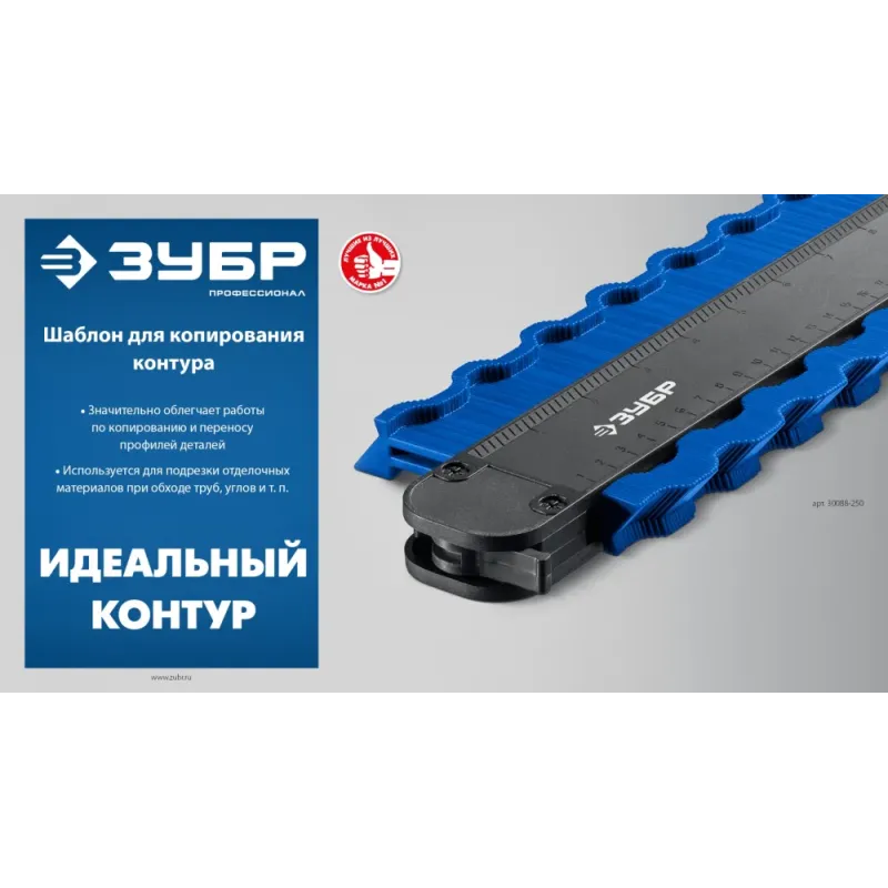 ЗУБР 250 мм, шаблон для копирования контура, Профессионал (30088-250)