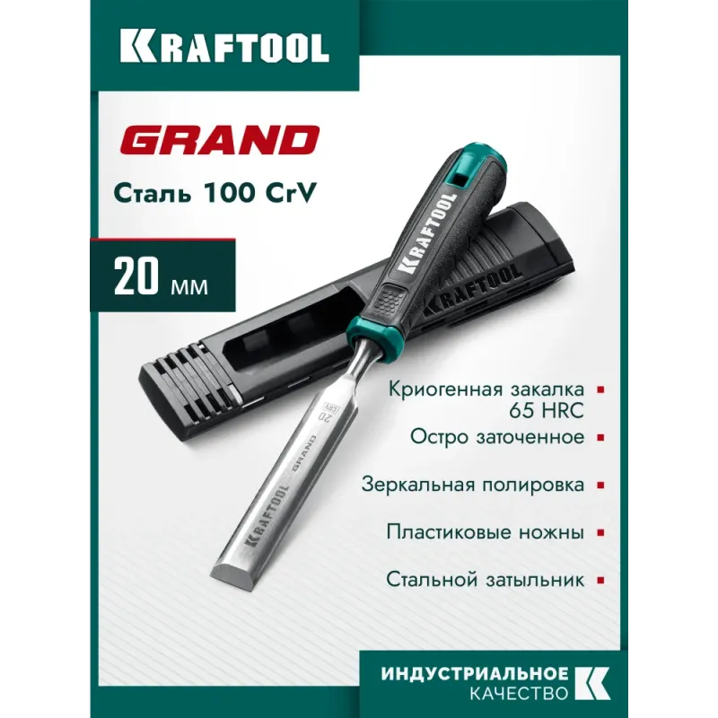 KRAFTOOL GRAND стамеска-долото с двухкомпонентной рукояткой, 20 мм