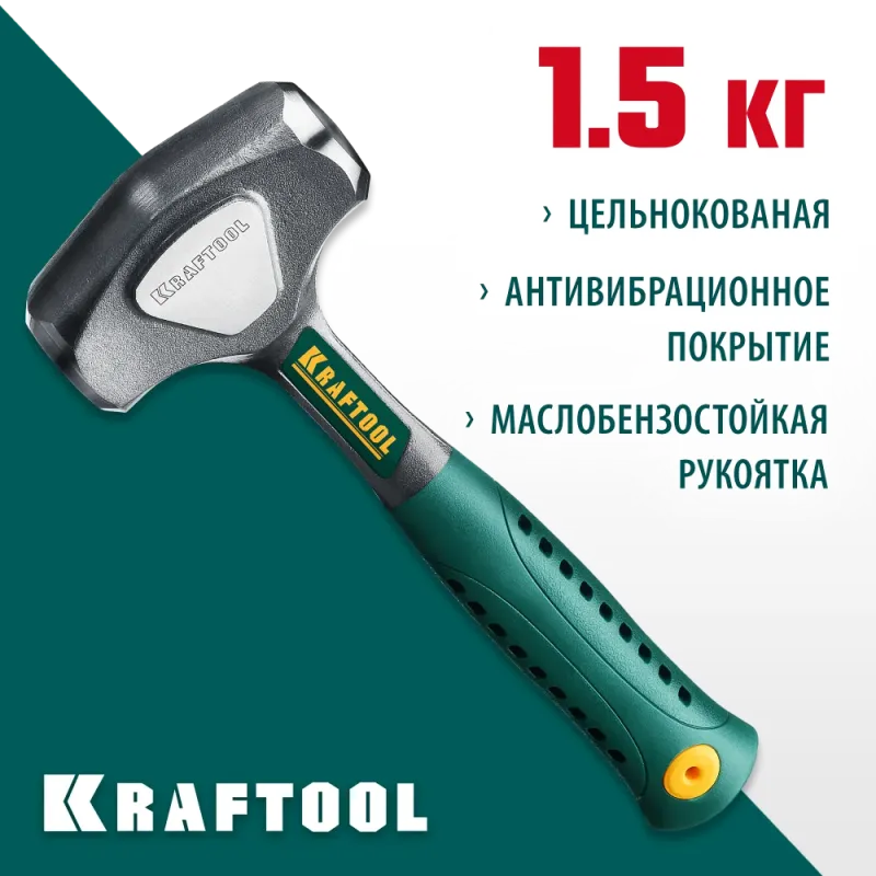 KRAFTOOL Thor, 1.5 кг, цельнокованая кувалда (20071-2)