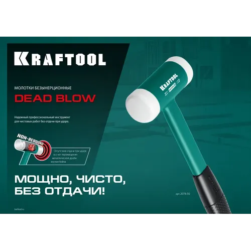 KRAFTOOL Dead Blow 50 мм, 900 г, безынерционный молоток (2078-50)