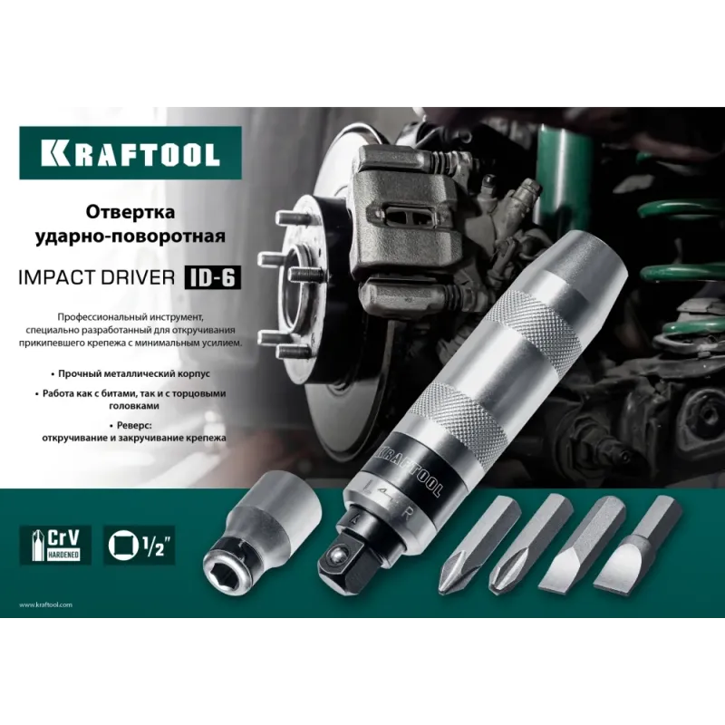 KRAFTOOL ID-6, 6 предм., ударно-поворотная отвертка (25555)