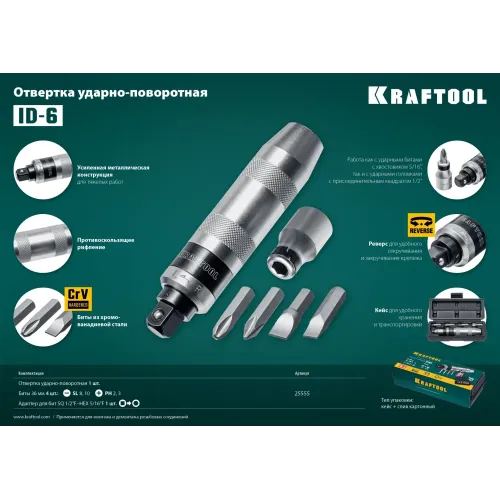 KRAFTOOL ID-6, 6 предм., ударно-поворотная отвертка (25555)