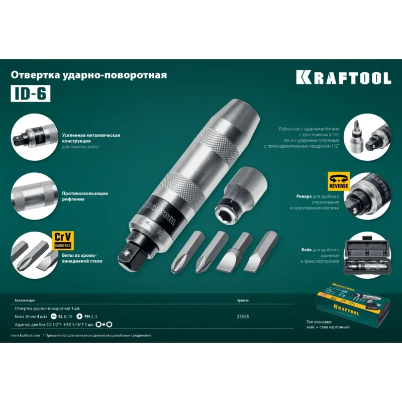 KRAFTOOL ID-6, 6 предм., ударно-поворотная отвертка (25555)
