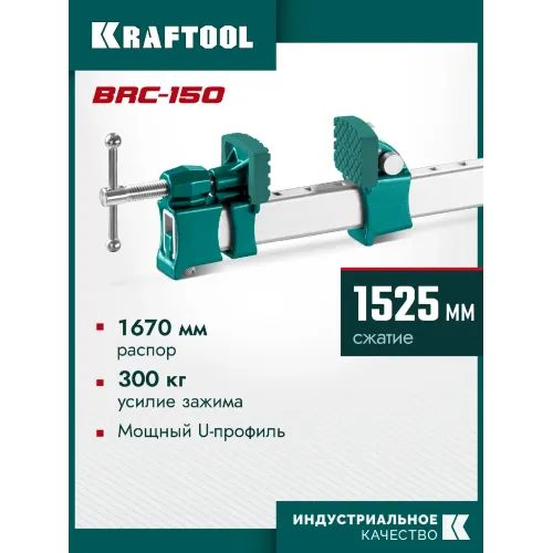 KRAFTOOL BRC-150, 1525/48 мм, высокоточная струбцина-вайма (32313-150)