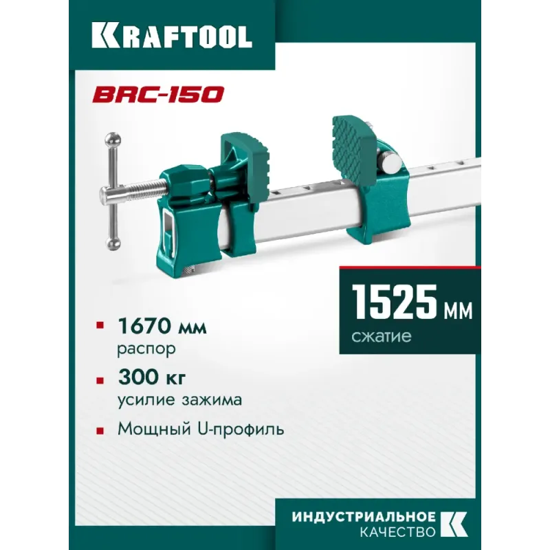 KRAFTOOL BRC-150, 1525/48 мм, высокоточная струбцина-вайма (32313-150)