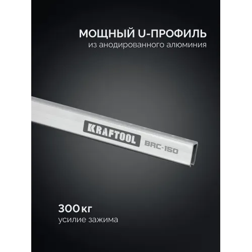 KRAFTOOL BRC-150, 1525/48 мм, высокоточная струбцина-вайма (32313-150)