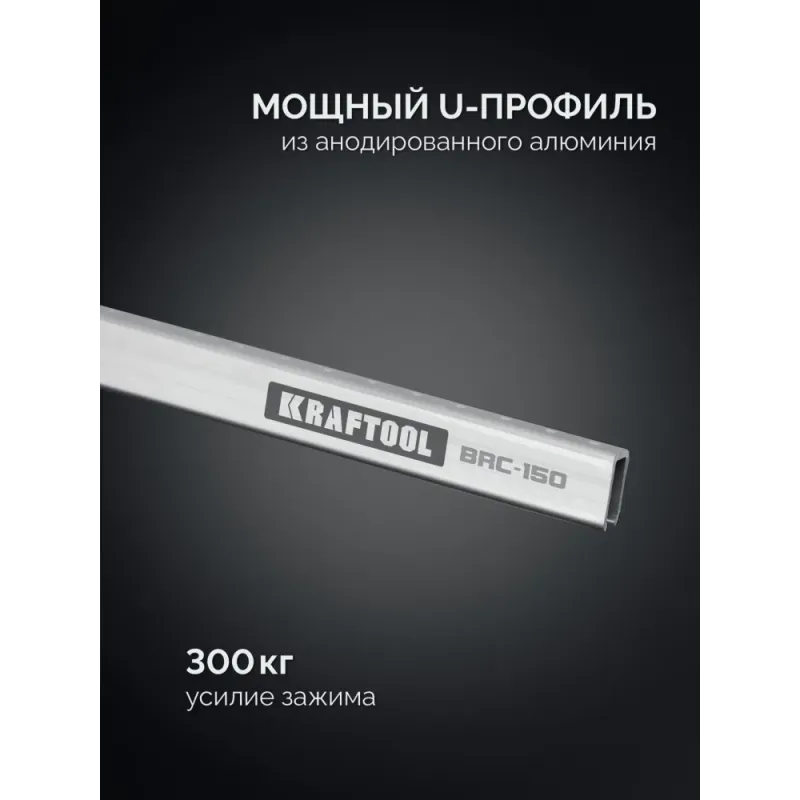 KRAFTOOL BRC-150, 1525/48 мм, высокоточная струбцина-вайма (32313-150)