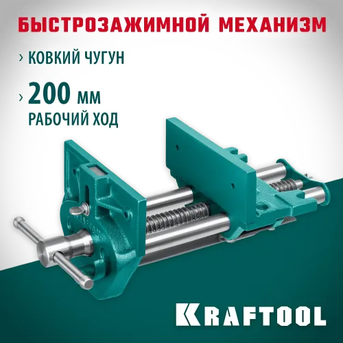 KRAFTOOL 175 мм, столярные быстрозажимные тиски (32719-175)