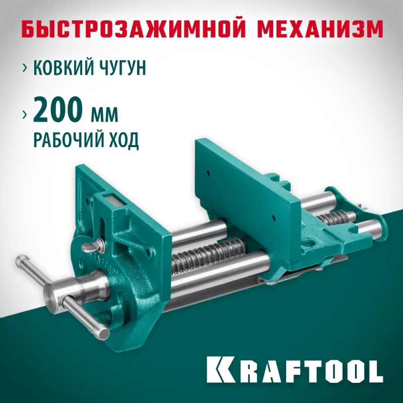 KRAFTOOL 175 мм, столярные быстрозажимные тиски (32719-175)