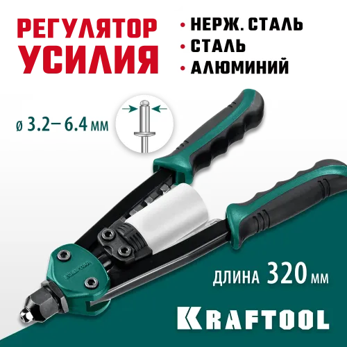 KRAFTOOL FC-64, 3.2 - 6.4 мм, 320 мм, регулировка усилия, компактный двуручный заклепочник (31160)