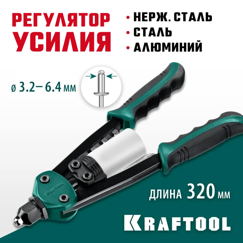 KRAFTOOL FC-64, 3.2 - 6.4 мм, 320 мм, регулировка усилия, компактный двуручный заклепочник (31160)
