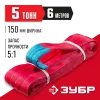 ЗУБР СТП-5/6, красный, г/п 5 т, длина 6 м, текстильный петлевой строп (43555-5-6)