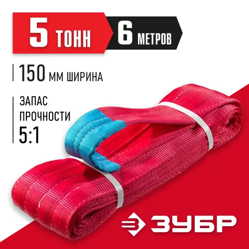 ЗУБР СТП-5/6, красный, г/п 5 т, длина 6 м, текстильный петлевой строп (43555-5-6)