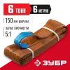 ЗУБР СТП-6/6, коричневый, г/п 6 т, длина 6 м, текстильный петлевой строп (43556-6-6)