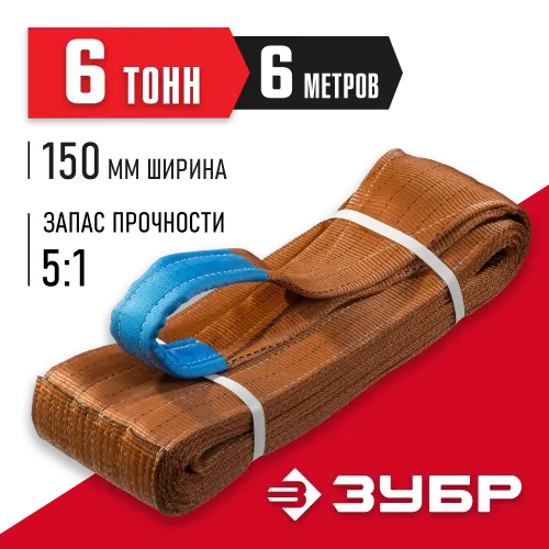 ЗУБР СТП-6/6, коричневый, г/п 6 т, длина 6 м, текстильный петлевой строп (43556-6-6)