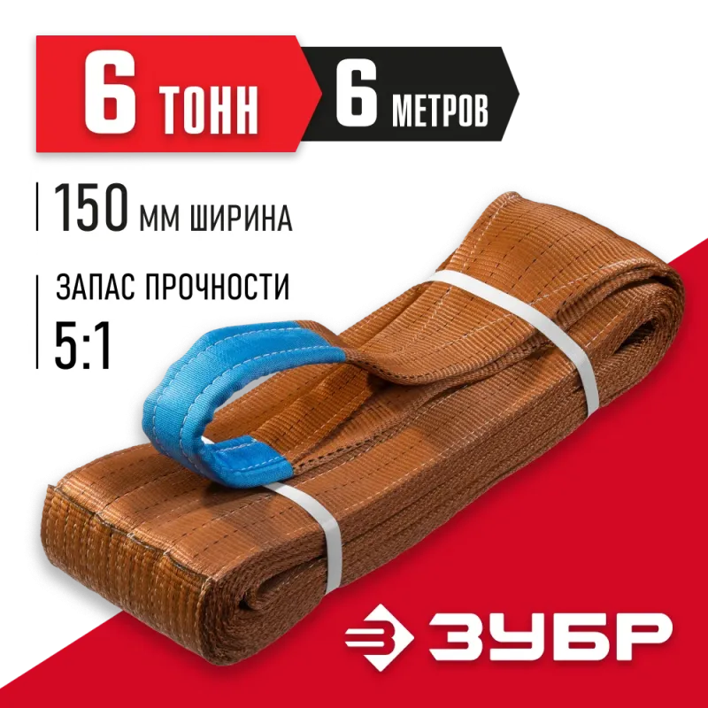 ЗУБР СТП-6/6, коричневый, г/п 6 т, длина 6 м, текстильный петлевой строп (43556-6-6)