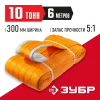 ЗУБР СТП-10/6, оранжевый, г/п 10 т, длина 6 м, текстильный петлевой строп (43559-10-6)