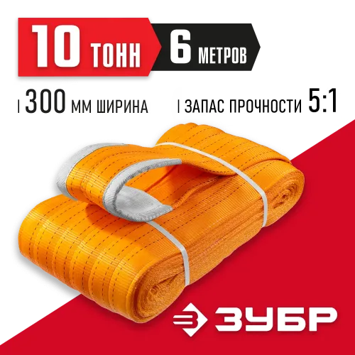 ЗУБР СТП-10/6, оранжевый, г/п 10 т, длина 6 м, текстильный петлевой строп (43559-10-6)