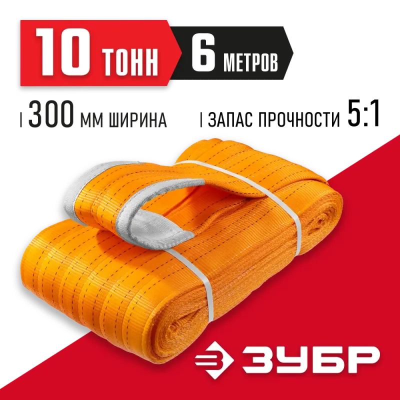 ЗУБР СТП-10/6, оранжевый, г/п 10 т, длина 6 м, текстильный петлевой строп (43559-10-6)