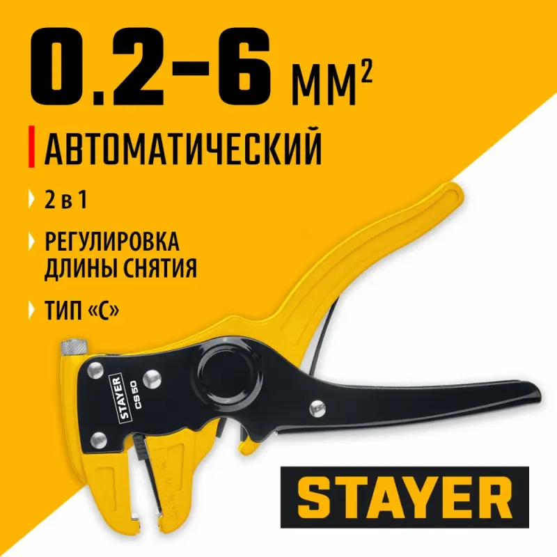 STAYER CS-50, 0.2 - 6 мм2, автоматический стриппер, Professional (22636)