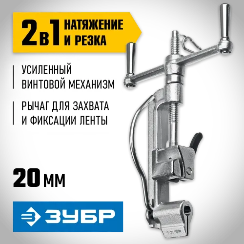 ЗУБР ИНВ-20, инструмент для натяжения стальной монтажной ленты, Профессионал (22627)
