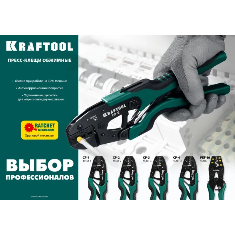 KRAFTOOL CP-2, 6 - 16 мм2, для втулочных наконечников, пресс-клещи (45461-2)