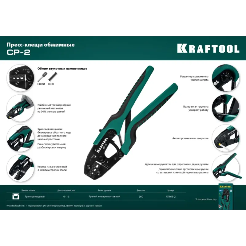 KRAFTOOL CP-2, 6 - 16 мм2, для втулочных наконечников, пресс-клещи (45461-2)
