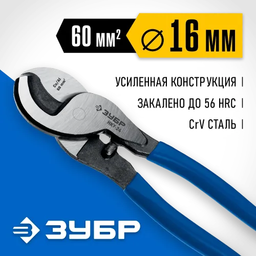 ЗУБР НКУ-24, d 16мм, 240мм, усиленный, кабелерез, Профессионал (23347-25)