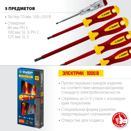 ЗУБР 5 предм, набор диэлектрических отверток, Профессионал (25265)