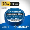 ЗУБР ЭЛЕКТРИК-20, 19 мм х 20 м, 6 000 В, синяя, не поддерживает горение, изолента ПВХ, Профессионал (1234-7)