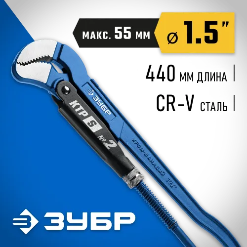 ЗУБР КТР-S, №2, 1.5″, 440 мм, трубный ключ с изогнутыми губками, Профессионал (27336-2)