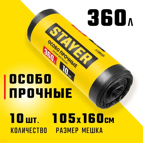 STAYER HEAVY DUTY, 360 л, 10 шт, черные, особопрочные, строительные мусорные мешки (39157-360)