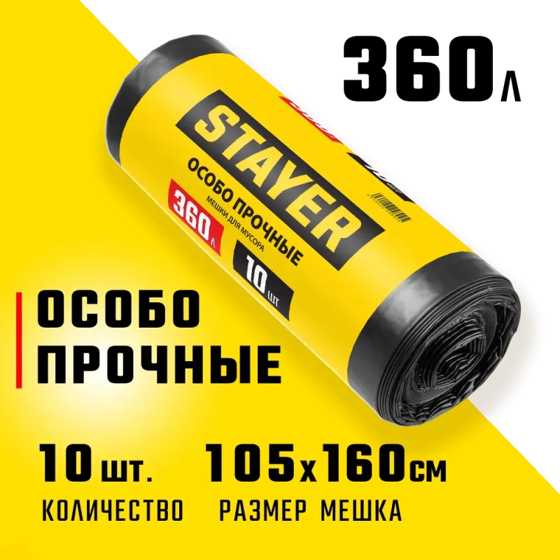 STAYER HEAVY DUTY, 360 л, 10 шт, черные, особопрочные, строительные мусорные мешки (39157-360)