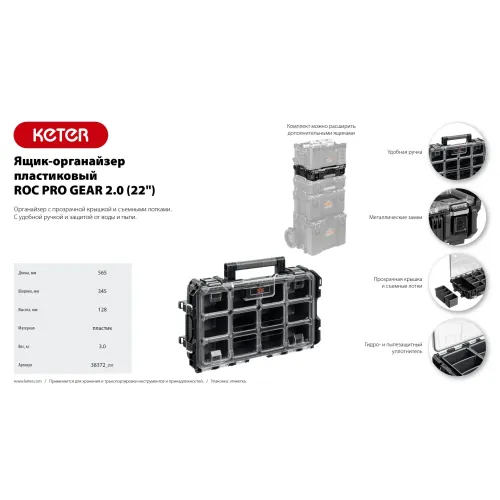 KETER ROC PRO GEAR 2.0 (22″) пластиковый ящик-органайзер (38372)