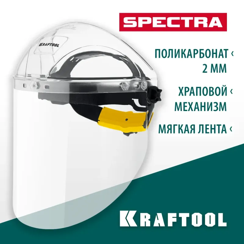 KRAFTOOL SPECTRA, удлинённый экран 220 х 385 мм, поликарбонат 2 мм, храповик, защитный лицевой щиток (110811)