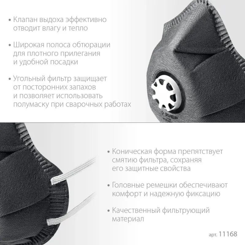 ЗУБР ФГ-80 коническая, с угольным слоем, класс защиты FFP1, с клапаном выдоха, фильтрующая полумаска (11168)