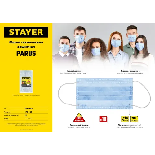 STAYER Parus, 10 шт, трехслойная техническая маска (11105-H10)