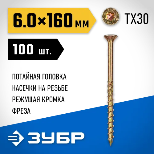 ЗУБР КС-П, 160 х 6.0 мм, TX30, потайная головка желтый цинк, 100 шт (1,81 кг.), конструкционный саморез, Профессионал (30041-60-160)