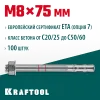 KRAFTOOL ETA Опция 7, М8 х 75, 100 шт, клиновой анкер (302184-08-075)